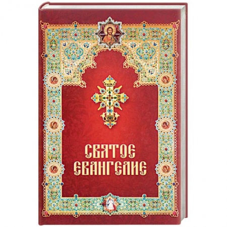 Христианство, книга Святое Евангелие