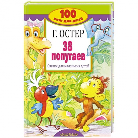 Герои мультфильмов и фильмов, книга 38 попугаев. Сказки для маленьких детей