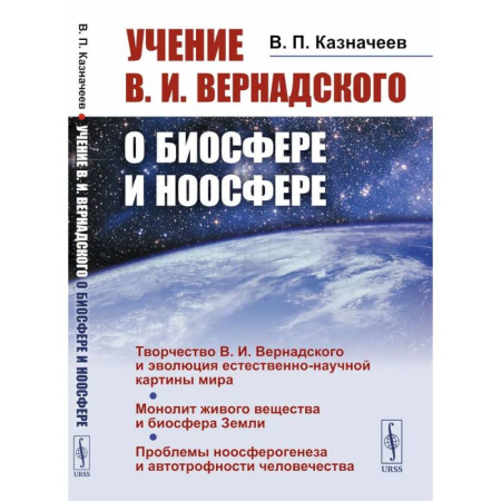 Естественные науки, книга Учение В.И.Вернадского о биосфере и ноосфере