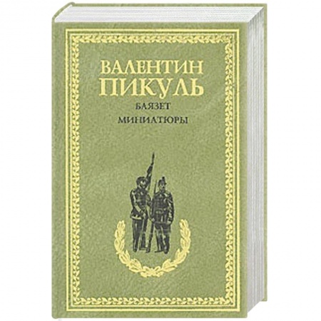 Книги, книга Баязет. Миниатюры
