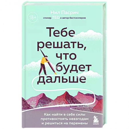 Общественные и гуманитарные науки, книга Тебе решать, что будет дальше. Как найти в себе силы противостоять невзгодам и решиться на перемены