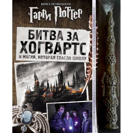 Проза для детей, книга Гарри Поттер. Битва за Хогвартс (с волшебной палочкой)