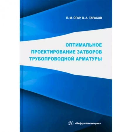 Технические науки. Транспорт, книга Оптимальное проектирование затворов трубопроводной арматуры