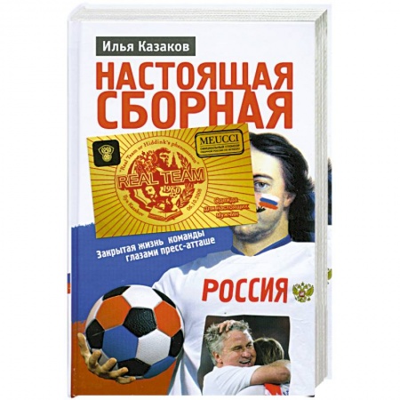 Книги, книга Настоящая сборная, или Феномен Хиддинка