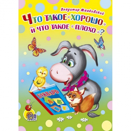 Книги, книга Что такое 'хорошо' и что такое 'плохо'?