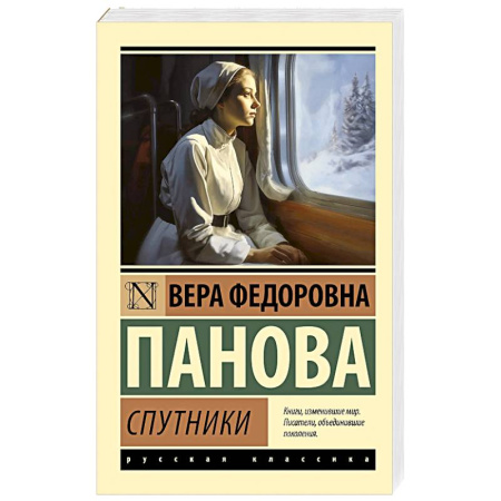 Классика, современная литература, книга Спутники