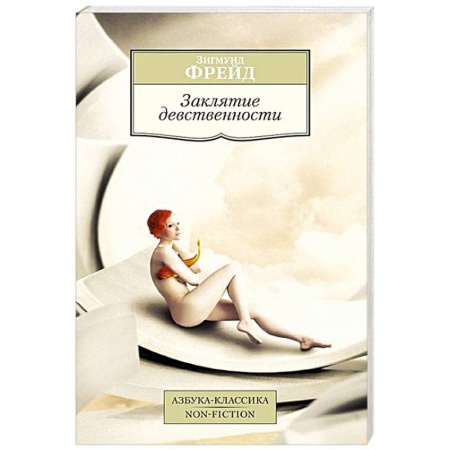 Книги, книга Заклятие девственности