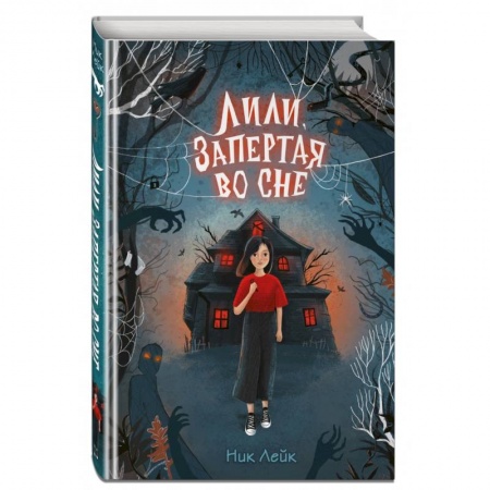 Проза для детей, книга Лили, запертая во сне