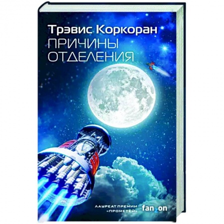 Фантастика, фэнтези, книга Причины отделения