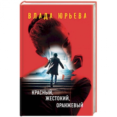 Книги, книга Красный, жестокий, оранжевый
