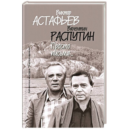 Публицистика, книга Просто письма...