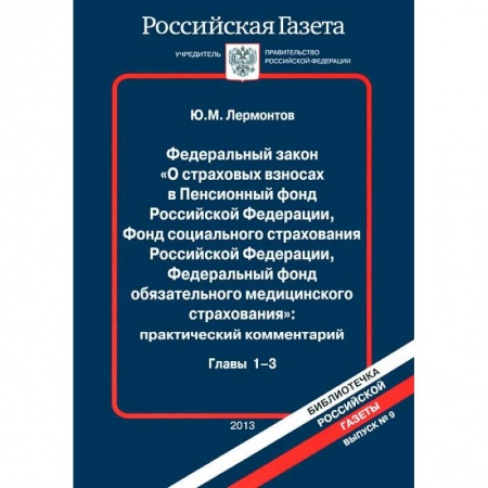 Общественные и гуманитарные науки, книга ФЗ О страховых взносах в Пенсионный фонд РФ. Глава №1-3. ( в 2-х  книгах, книга 1)