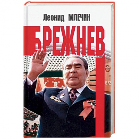 Мемуары, биографии, книга Брежнев