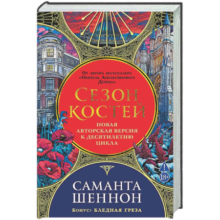 Фантастика, фэнтези, книга Сезон костей. Новая авторская версия к десятилетию цикла