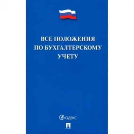 Бухгалтерия. Налоги. Аудит, книга Все положения по бухгалтерскому учету