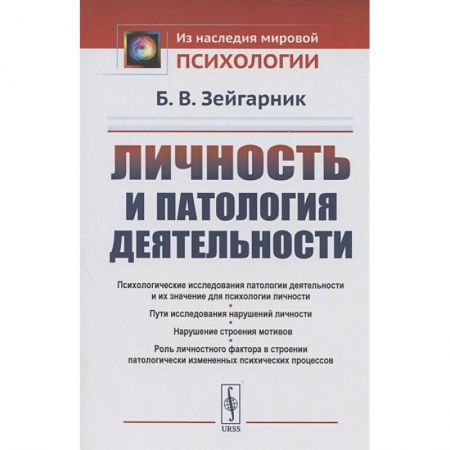 Общественные и гуманитарные науки, книга Личность и патология деятельности