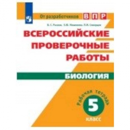 Школьникам и абитуриентам, книга Всероссийские проверочные работы. Биология. 5 класс. Рабочая тетрадь