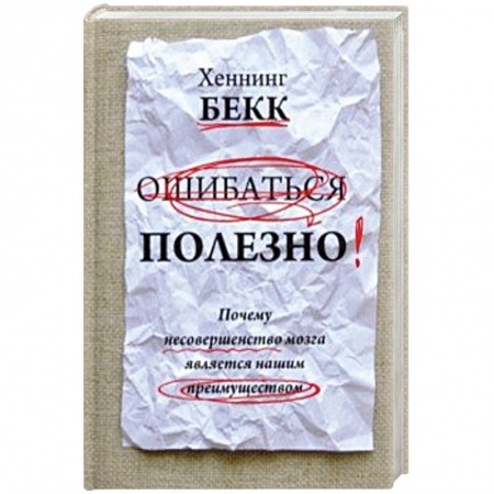 Общественные и гуманитарные науки, книга Ошибаться полезно. Почему несовершенство мозга