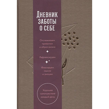 Дневник заботы о себе.
