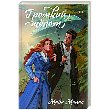 Громкий шепот (Случайности не случайны #2)