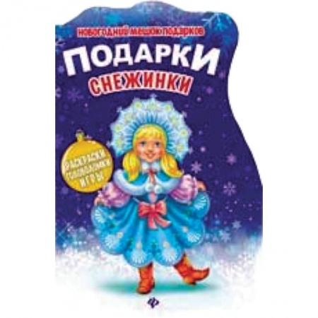 Книги, книга Подарки Снежинки: книжка с заданиями