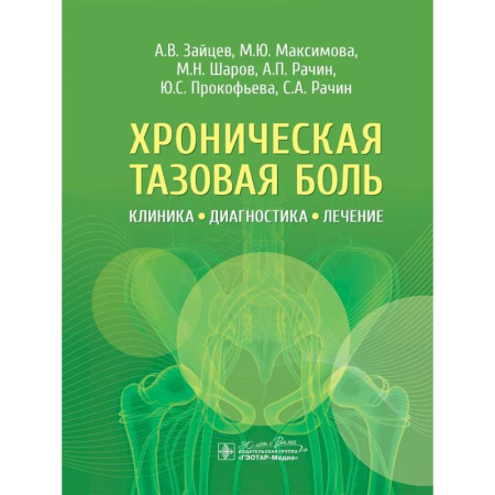 Медицинские энциклопедии и справочники, книга Хроническая тазовая боль. Клиника, диагностика, лечение