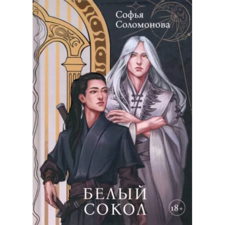 Фантастика, фэнтези, книга Белый Сокол