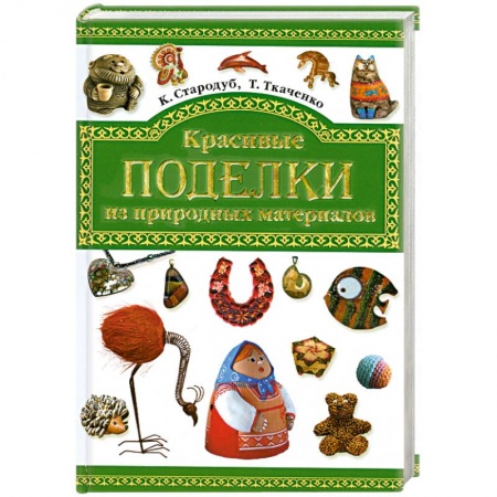 Книги, книга Красивые поделки из природных материалов