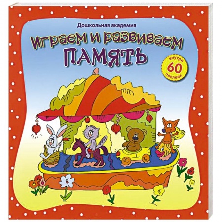 Книги, книга Играем и развиваем память (+60 наклеек)