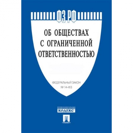 Общественные и гуманитарные науки, книга Об обществах с ограниченной ответственностью