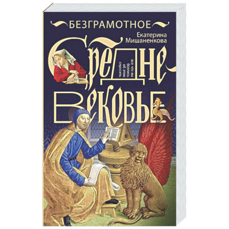 Древний мир и средние века, книга Безграмотное Средневековье