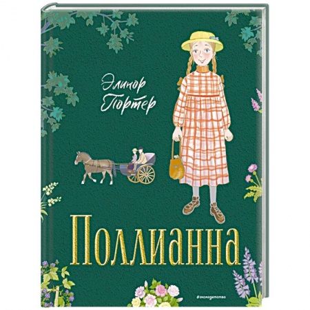 Проза для детей, книга Поллианна