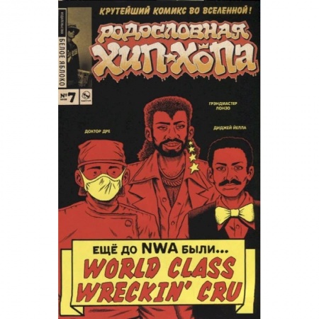 книга Родословная хип-хопа. Выпуск №7 с доставкой по Франции Развлечения. Праздники. Юмор, книга Родословная хип-хопа. Выпуск №7