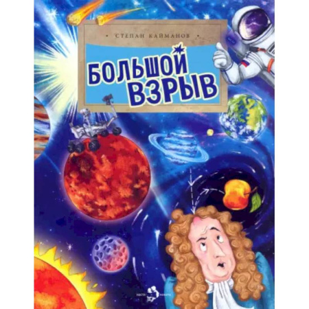 Познавательная литература, книга Большой взрыв
