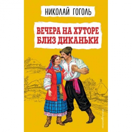 Проза для детей, книга Вечера на хуторе близ Диканьки