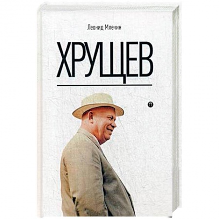 Мемуары, биографии, книга Хрущев