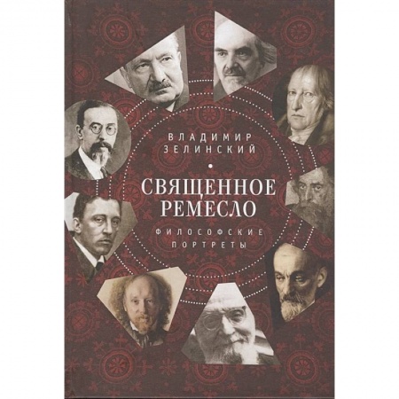Общественные и гуманитарные науки, книга Священное ремесло.Философские портреты