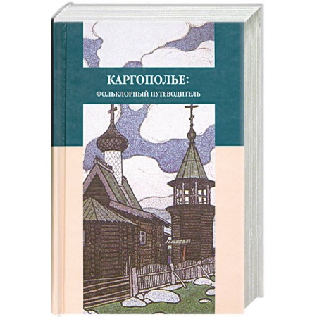 Книги, книга Каргополье: Фольклорный путеводитель
