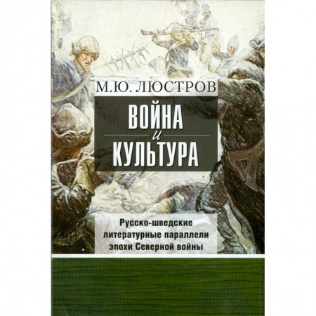 Книги, книга Война и культура. Русско-шведские литературные параллели эпохи Северной войны