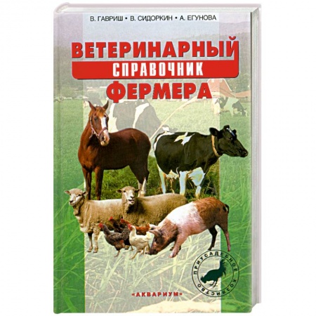 Книги, книга Ветеринарный справочник фермера