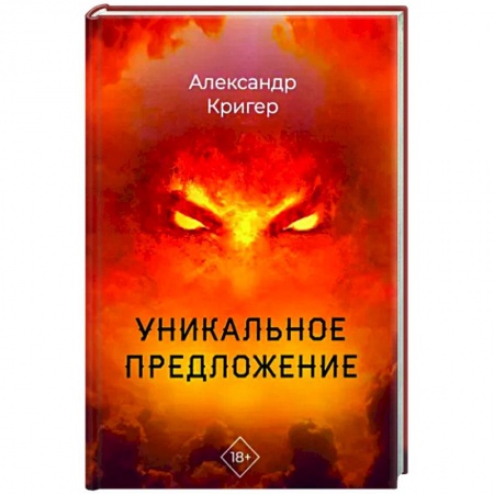 Фантастика, фэнтези, книга Уникальное предложение