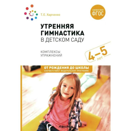 Познавательная литература, книга Утренняя гимнастика в детском саду. Комплексы упражнений для занятий с детьми 4-5 лет