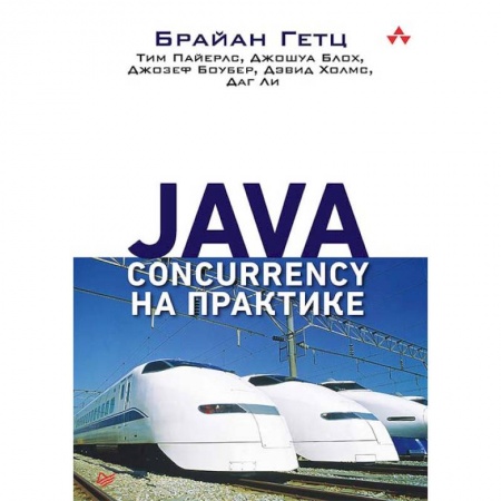 Языки и системы программирования, книга Java Concurrency на практике