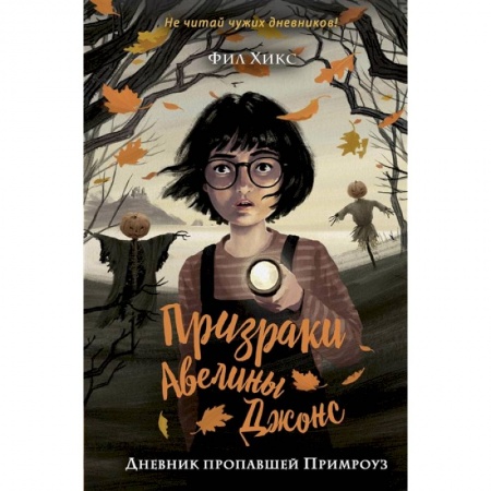 Проза для детей, книга Дневник пропавшей Примроуз
