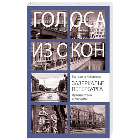 книга Зазеркалье Петербурга. Путешествие в историю с доставкой по Франции История городов, книга Зазеркалье Петербурга. Путешествие в историю