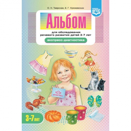Книги для дошкольников (4-6 лет), книга Альбом для обследования речевого развития детей 3-7 лет. Экспресс-диагностика. ФГОС
