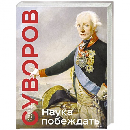 Всемирная история, книга Наука побеждать