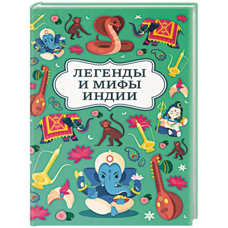Проза для детей, книга Легенды и мифы Индии