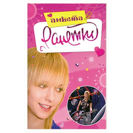 Книги, книга Ранетки. Анкета