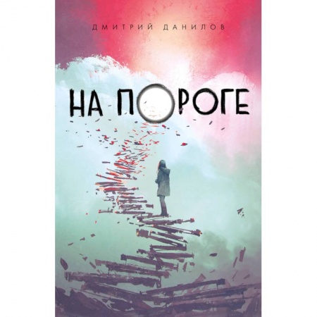 Классика, современная литература, книга На пороге